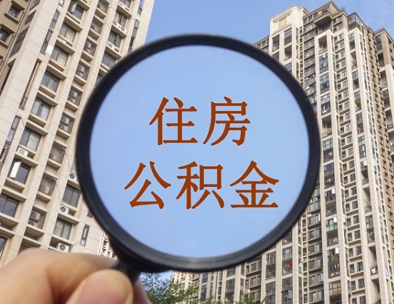 吉安市住房公积金缴存_宝应县公积金代办在职离职封存服务